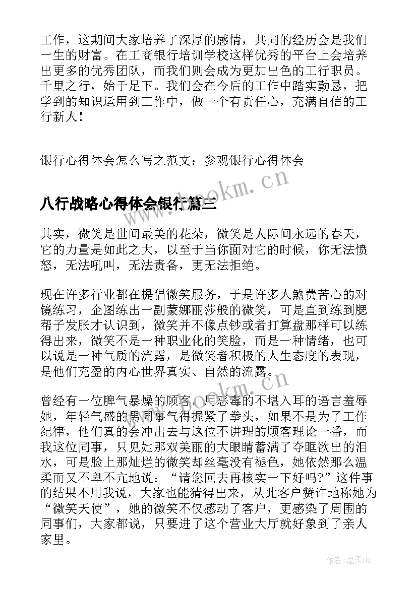 八行战略心得体会银行 入银行心得体会(优秀6篇)