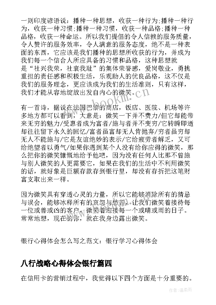 八行战略心得体会银行 入银行心得体会(优秀6篇)