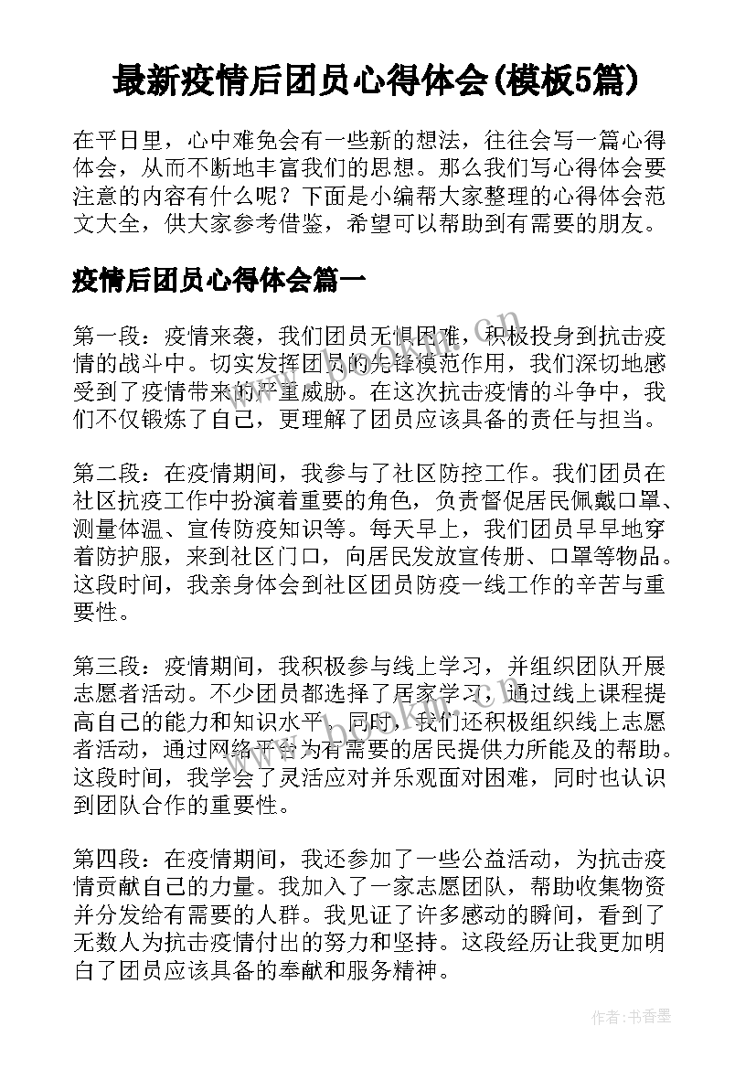 最新疫情后团员心得体会(模板5篇)