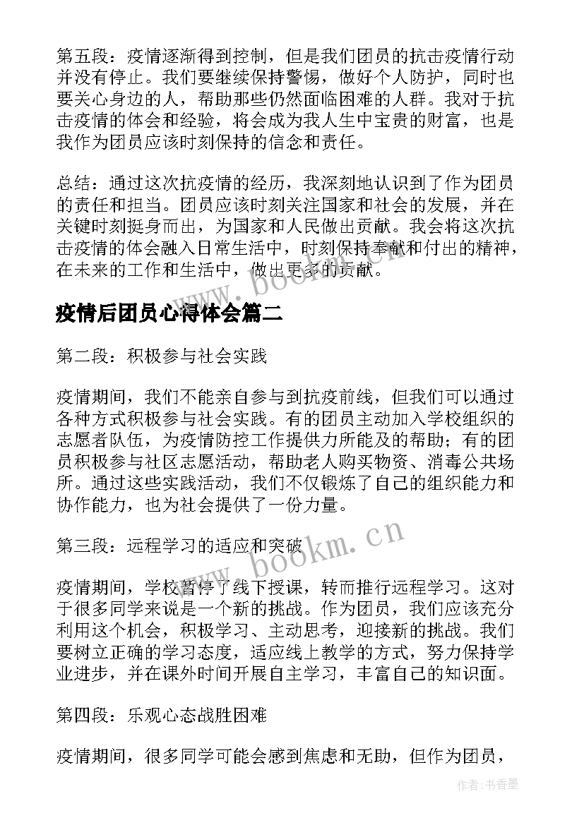 最新疫情后团员心得体会(模板5篇)