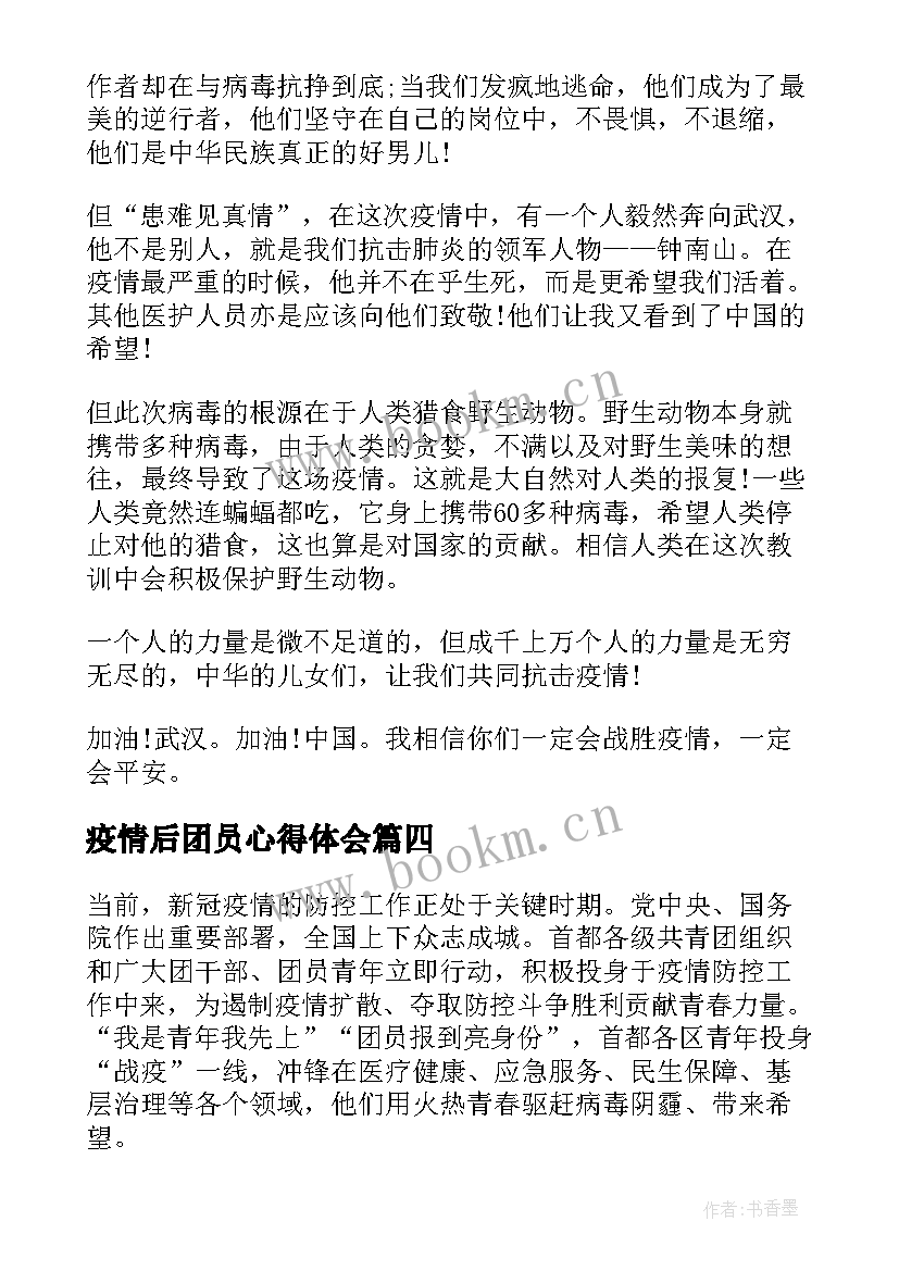 最新疫情后团员心得体会(模板5篇)