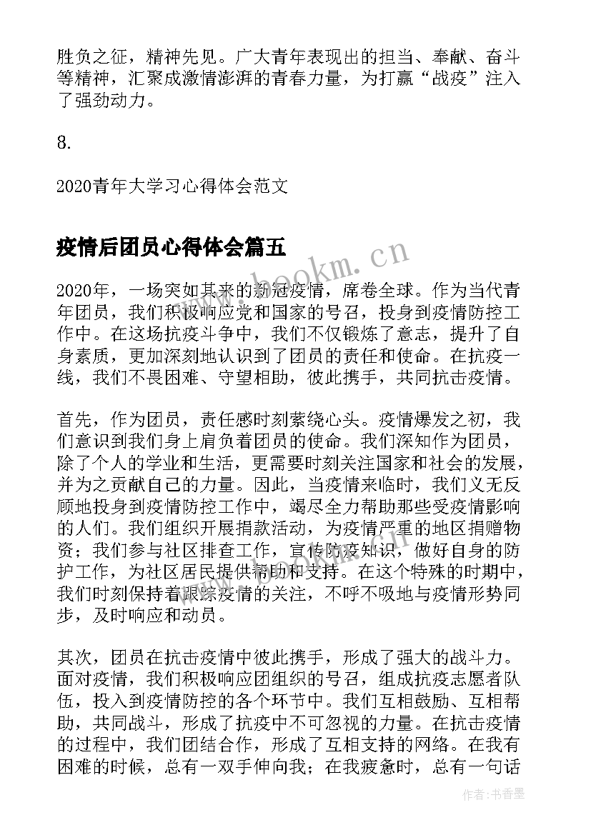 最新疫情后团员心得体会(模板5篇)