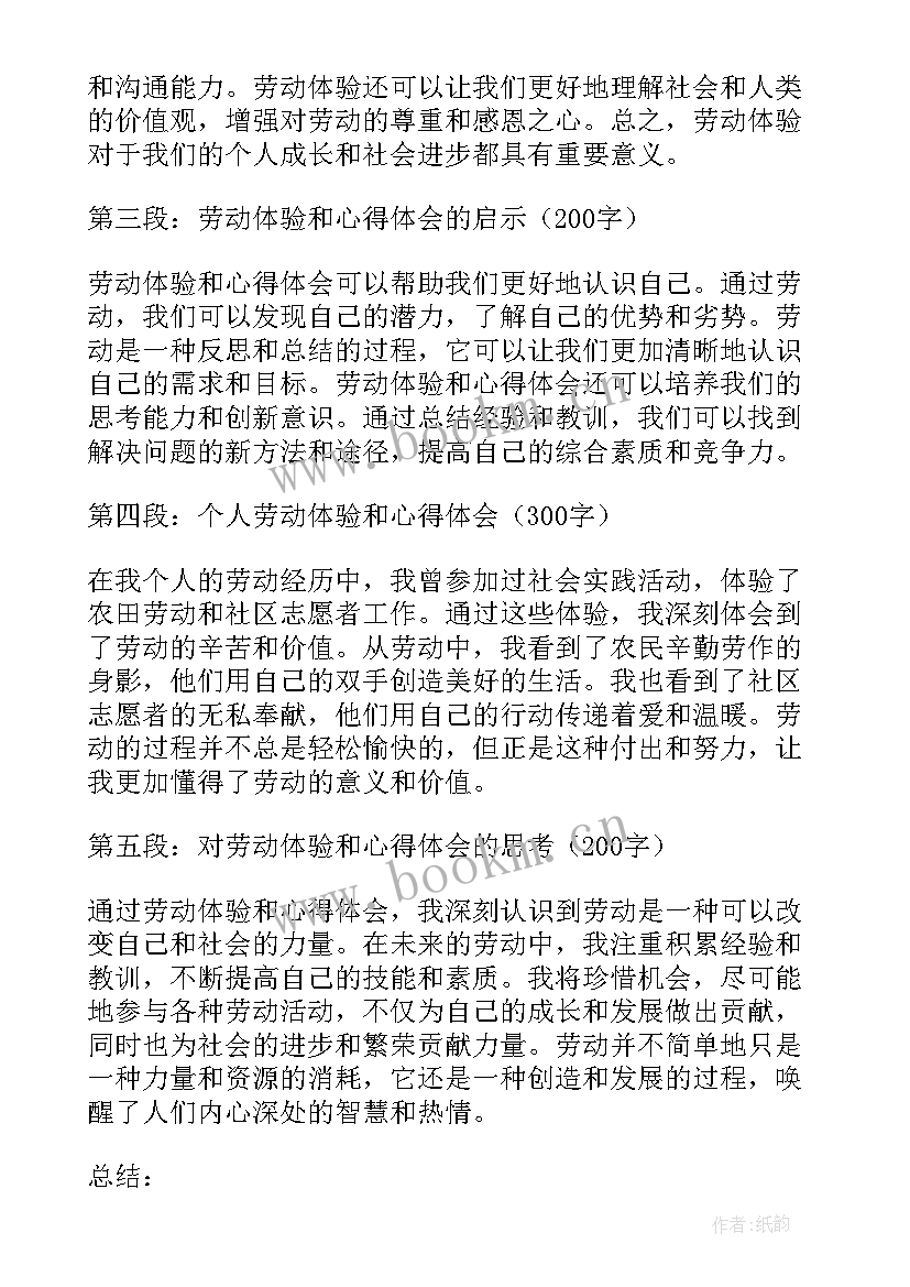 最新劳动体验和心得体会的区别(优秀5篇)