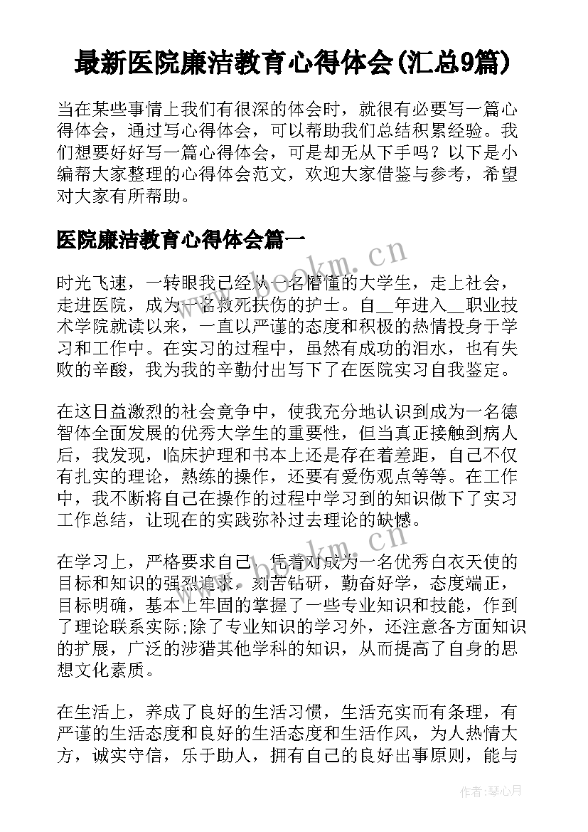 最新医院廉洁教育心得体会(汇总9篇)