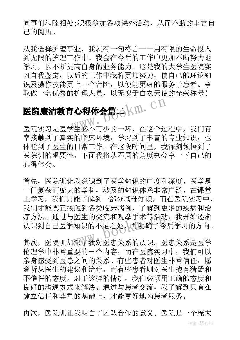 最新医院廉洁教育心得体会(汇总9篇)