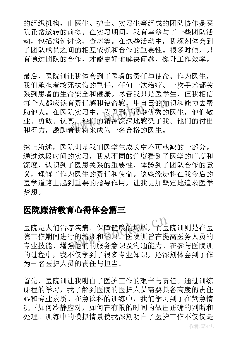 最新医院廉洁教育心得体会(汇总9篇)