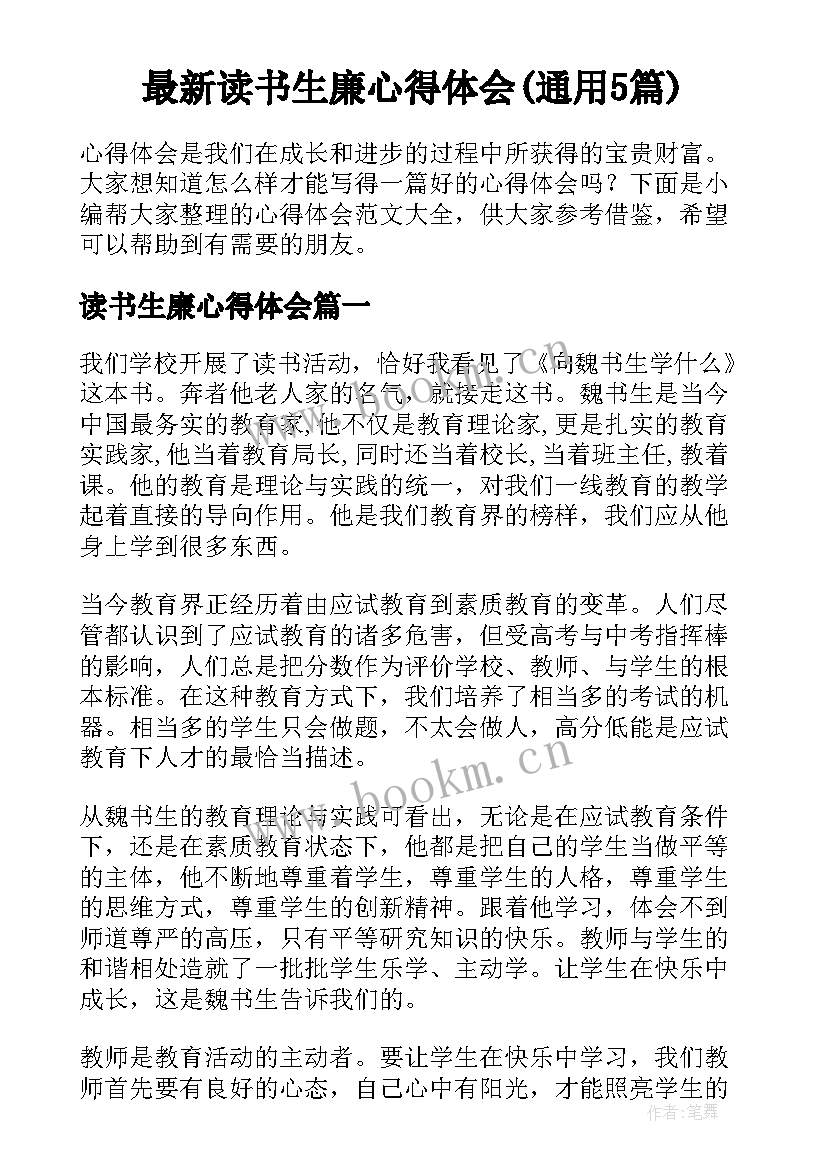 最新读书生廉心得体会(通用5篇)