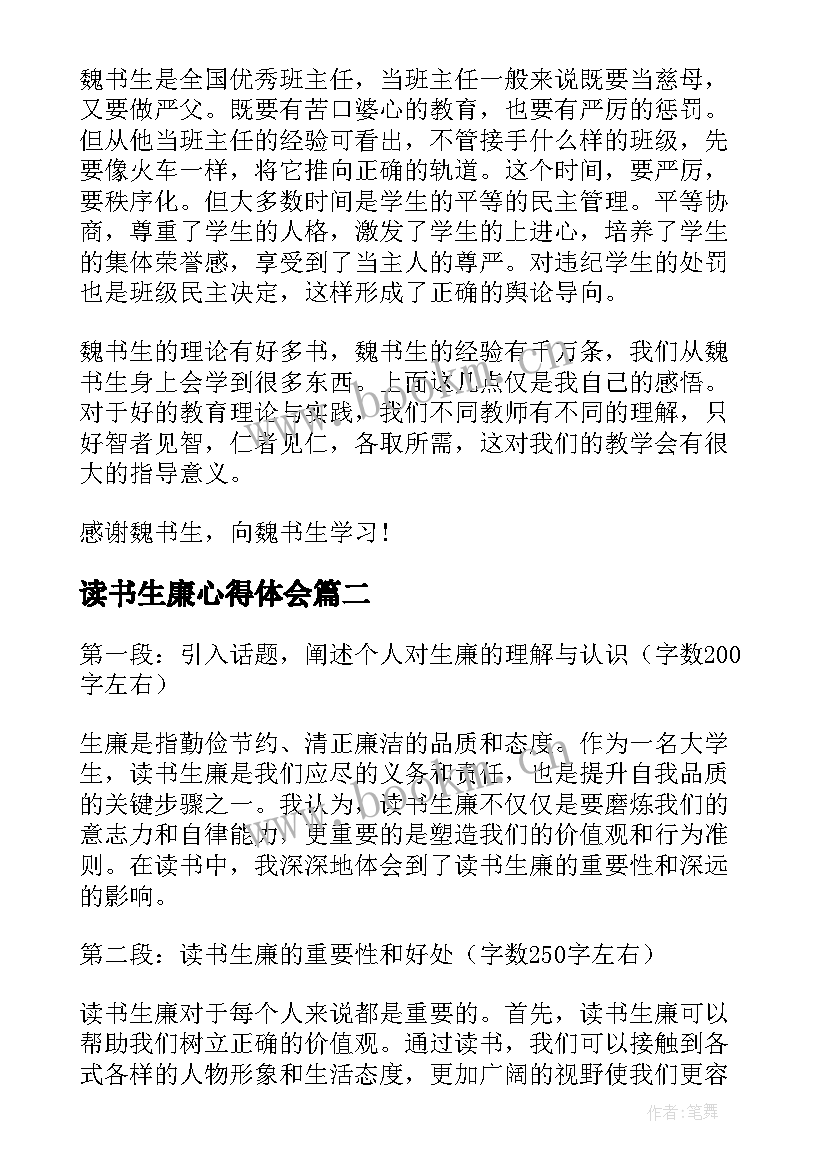 最新读书生廉心得体会(通用5篇)