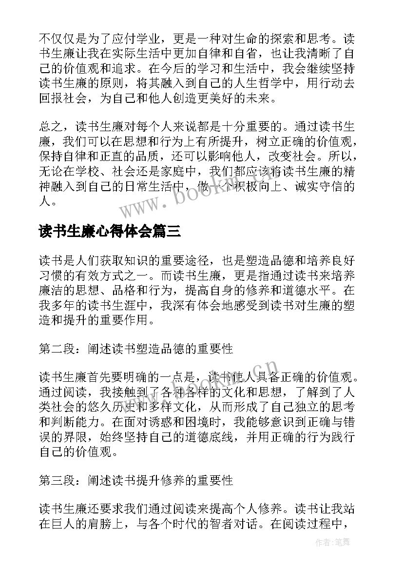 最新读书生廉心得体会(通用5篇)