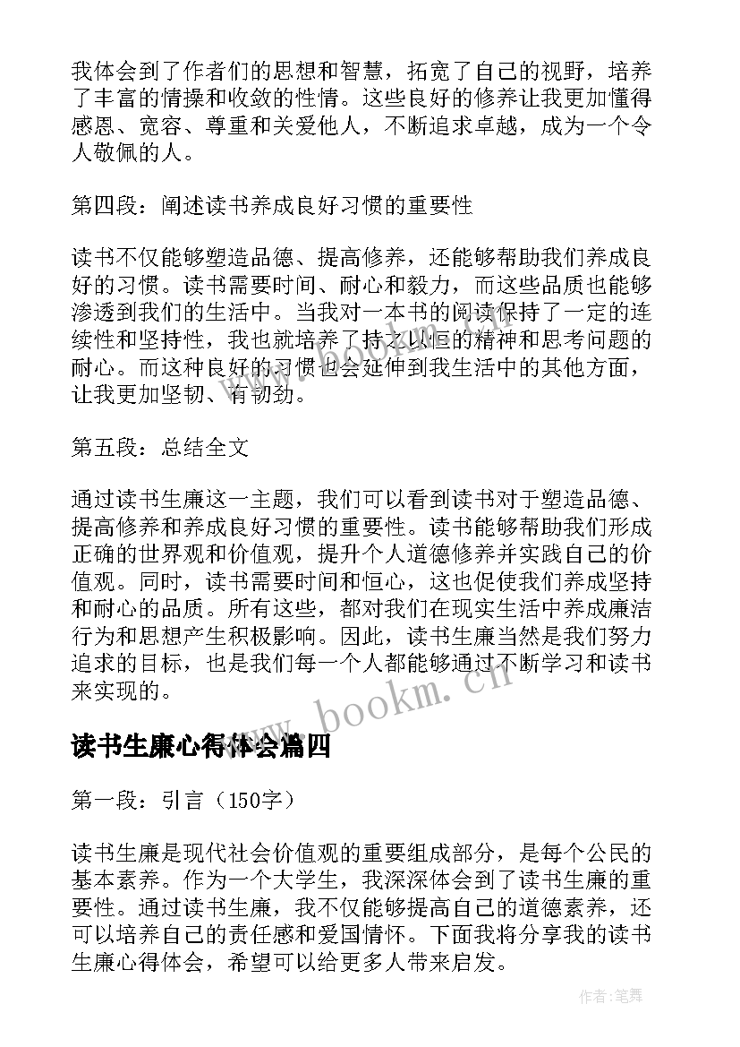 最新读书生廉心得体会(通用5篇)