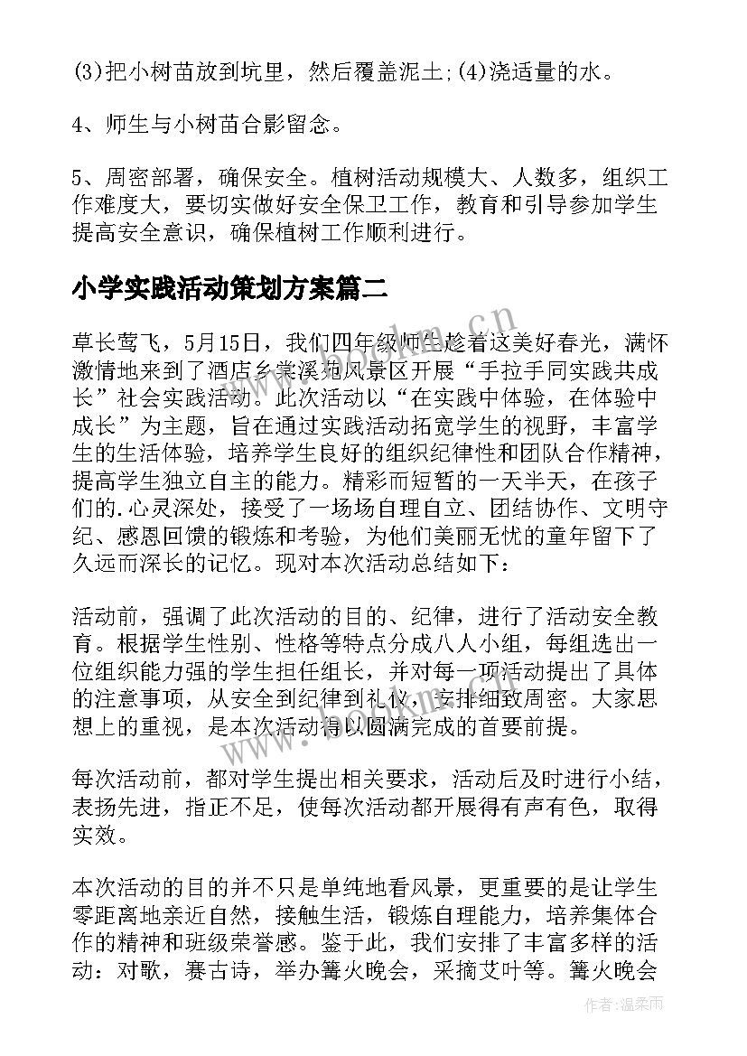 最新小学实践活动策划方案 小学实践活动方案(通用9篇)