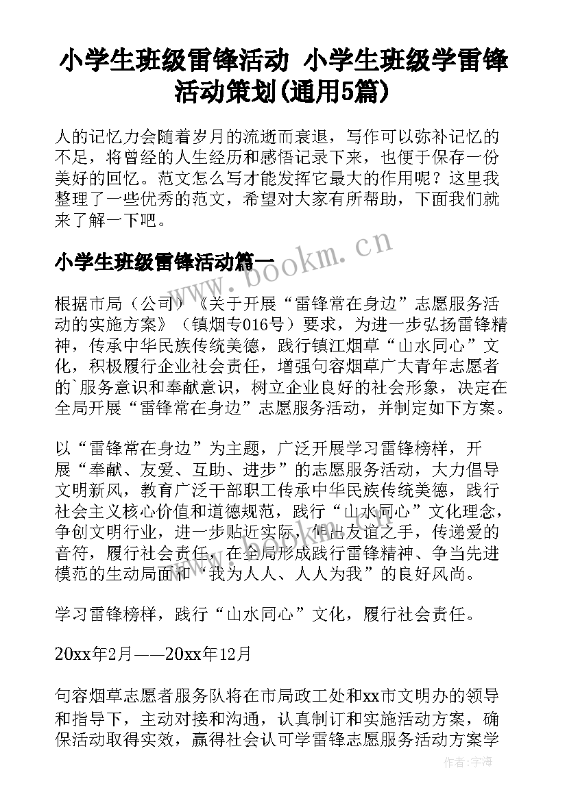 小学生班级雷锋活动 小学生班级学雷锋活动策划(通用5篇)