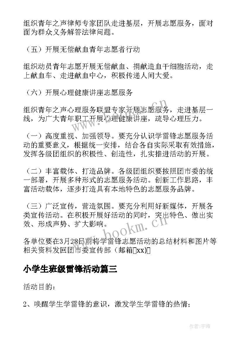 小学生班级雷锋活动 小学生班级学雷锋活动策划(通用5篇)