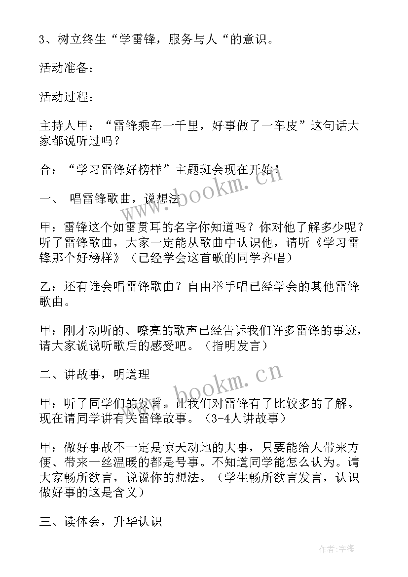 小学生班级雷锋活动 小学生班级学雷锋活动策划(通用5篇)