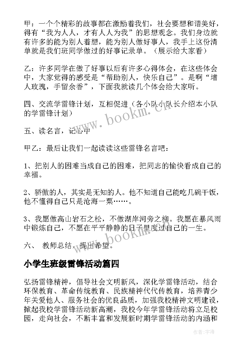 小学生班级雷锋活动 小学生班级学雷锋活动策划(通用5篇)