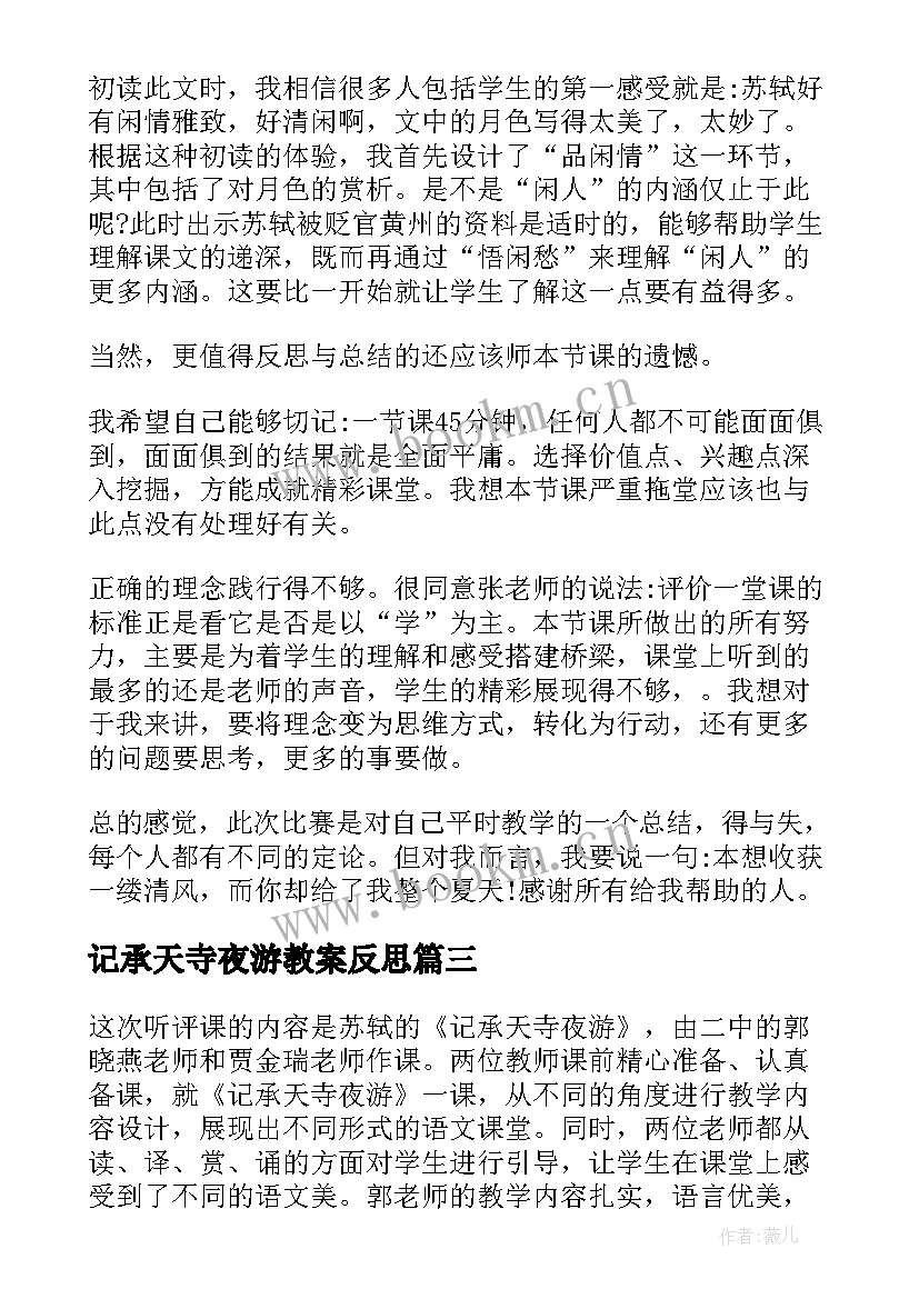 记承天寺夜游教案反思 记承天寺夜游(优秀5篇)