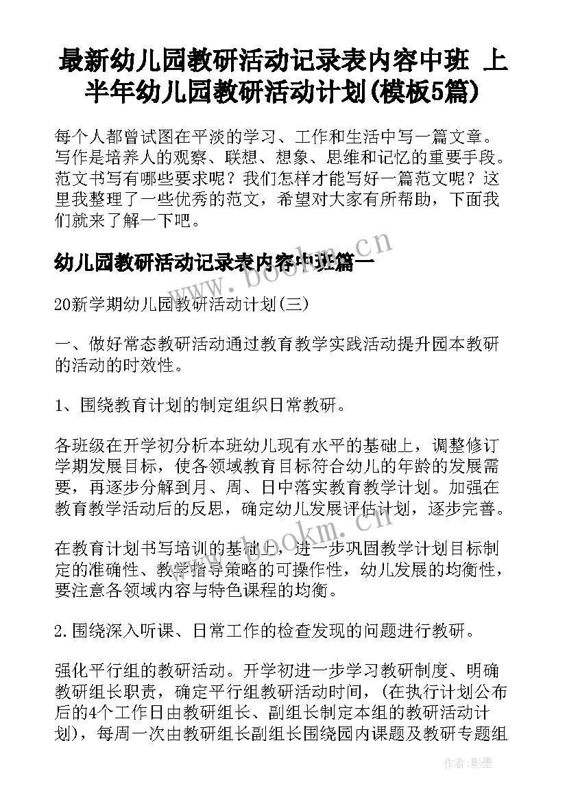 最新幼儿园教研活动记录表内容中班 上半年幼儿园教研活动计划(模板5篇)