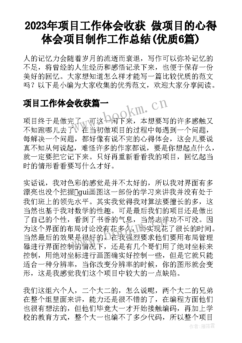 2023年项目工作体会收获 做项目的心得体会项目制作工作总结(优质6篇)