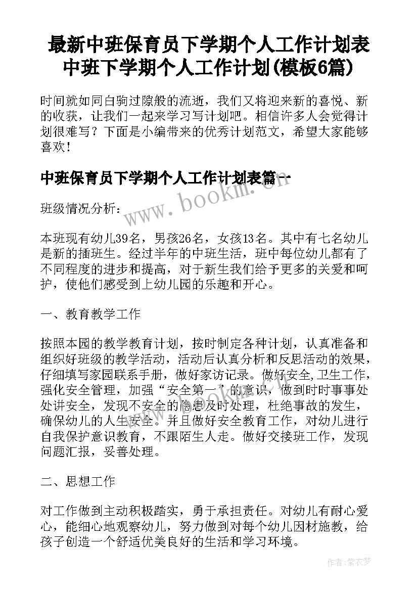 最新中班保育员下学期个人工作计划表 中班下学期个人工作计划(模板6篇)