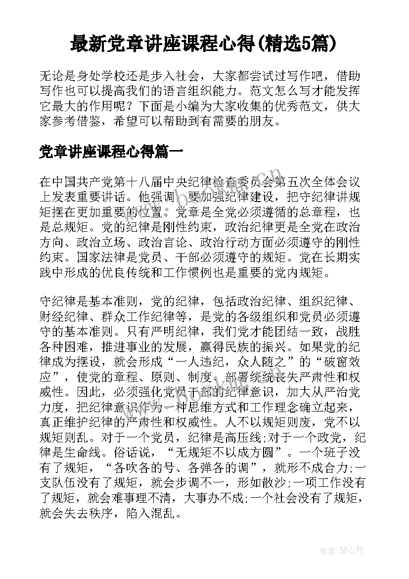 最新党章讲座课程心得(精选5篇)