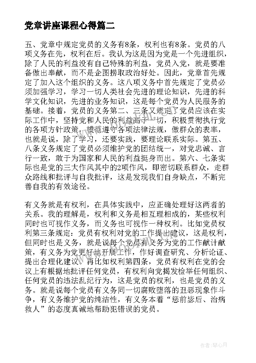 最新党章讲座课程心得(精选5篇)