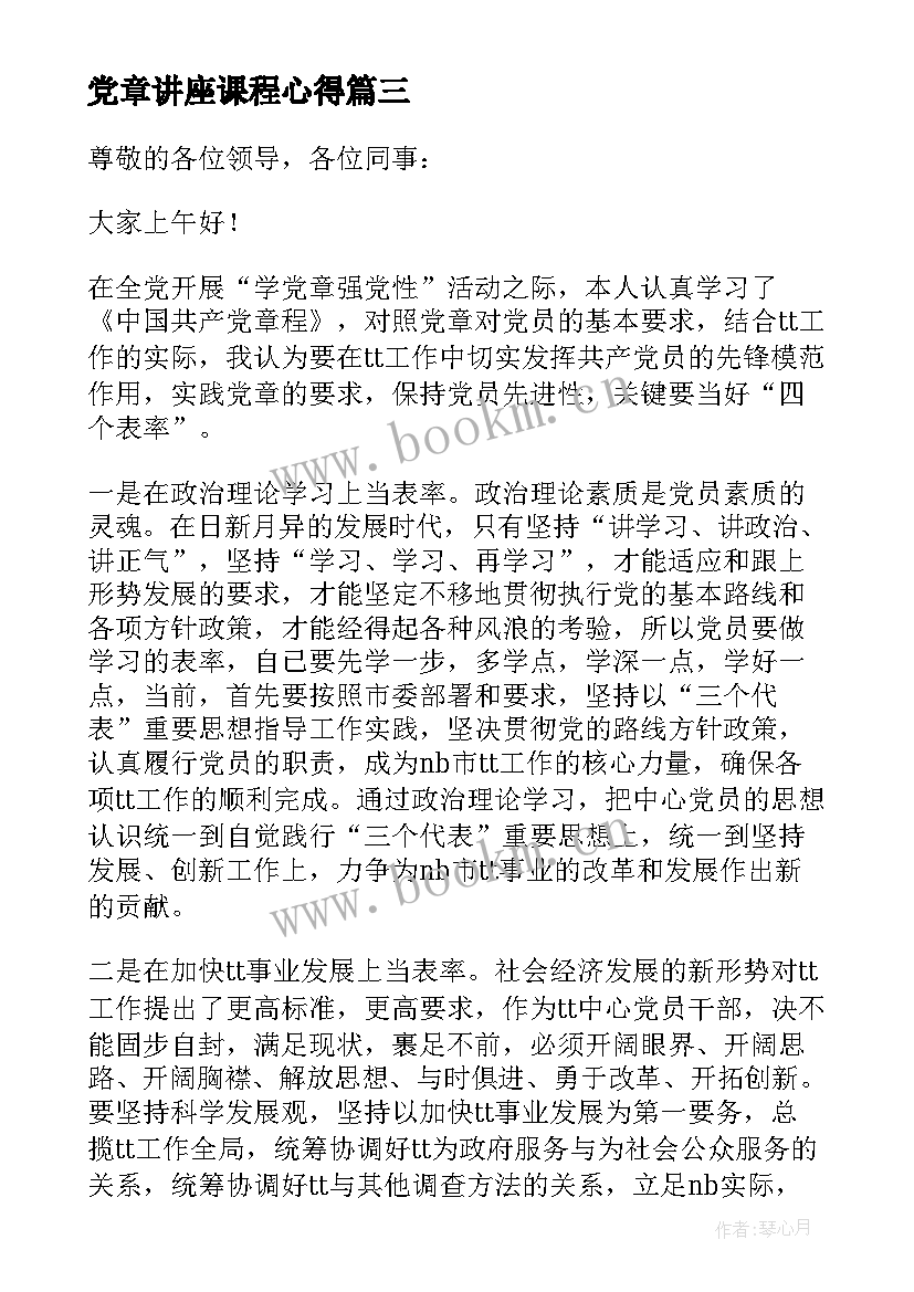 最新党章讲座课程心得(精选5篇)