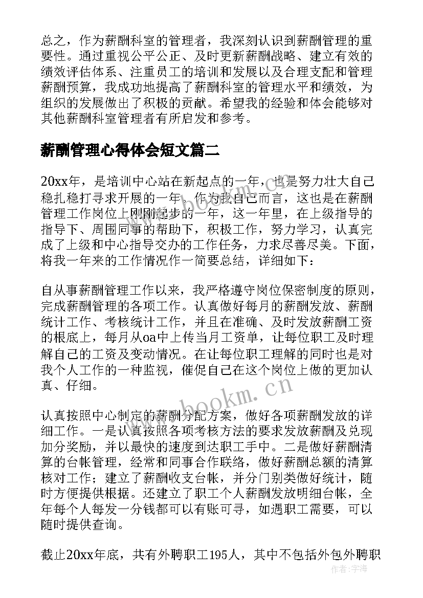 2023年薪酬管理心得体会短文(大全5篇)