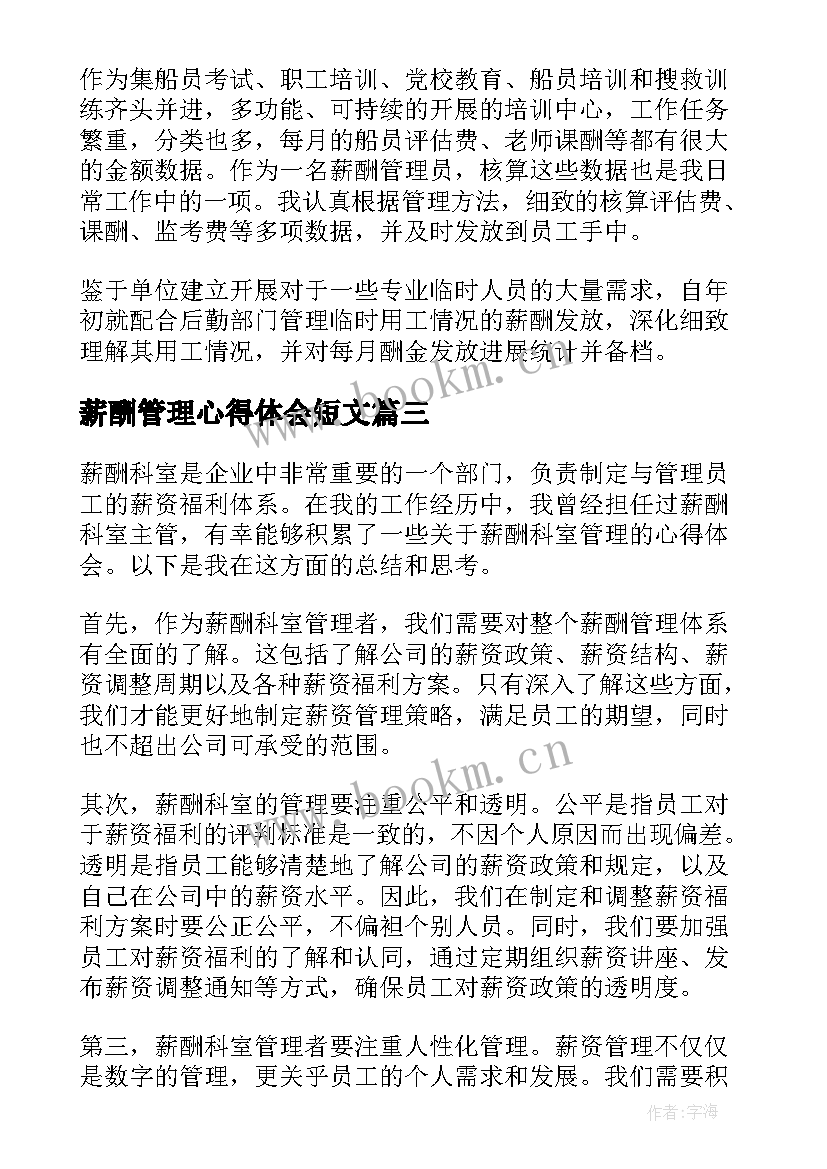 2023年薪酬管理心得体会短文(大全5篇)