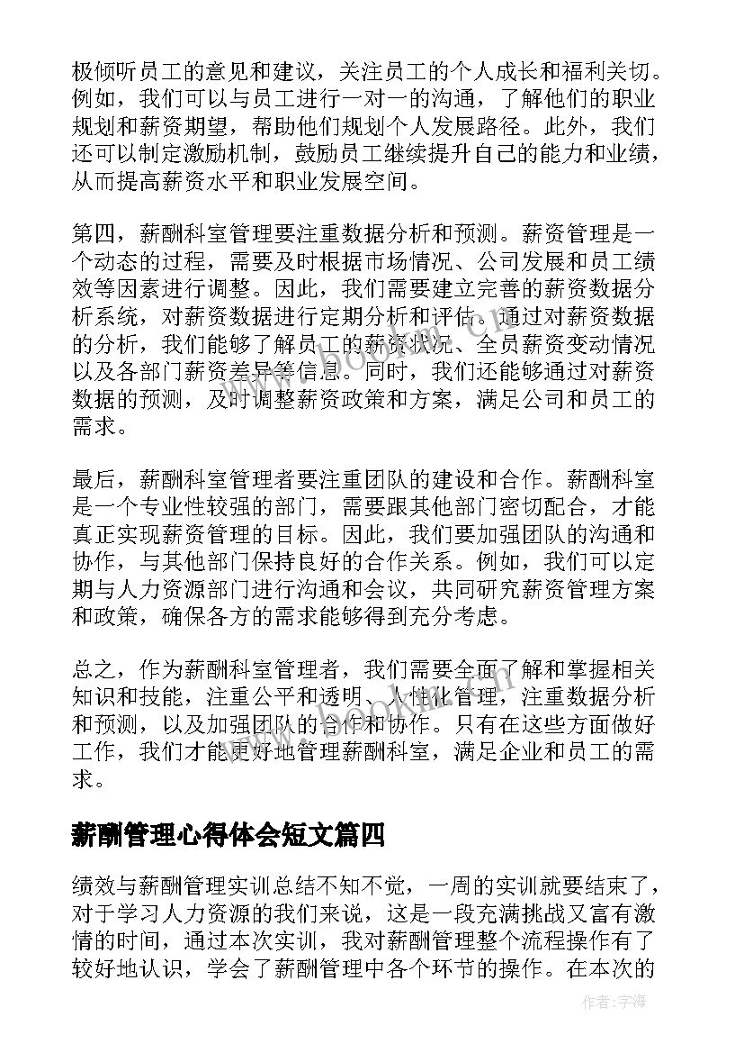 2023年薪酬管理心得体会短文(大全5篇)