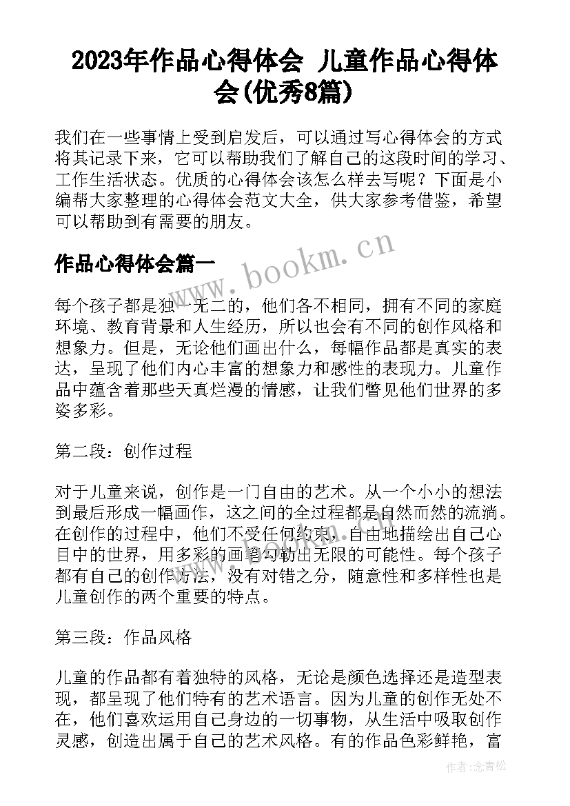 2023年作品心得体会 儿童作品心得体会(优秀8篇)