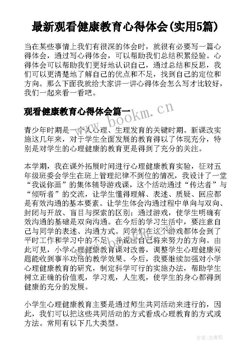 最新观看健康教育心得体会(实用5篇)