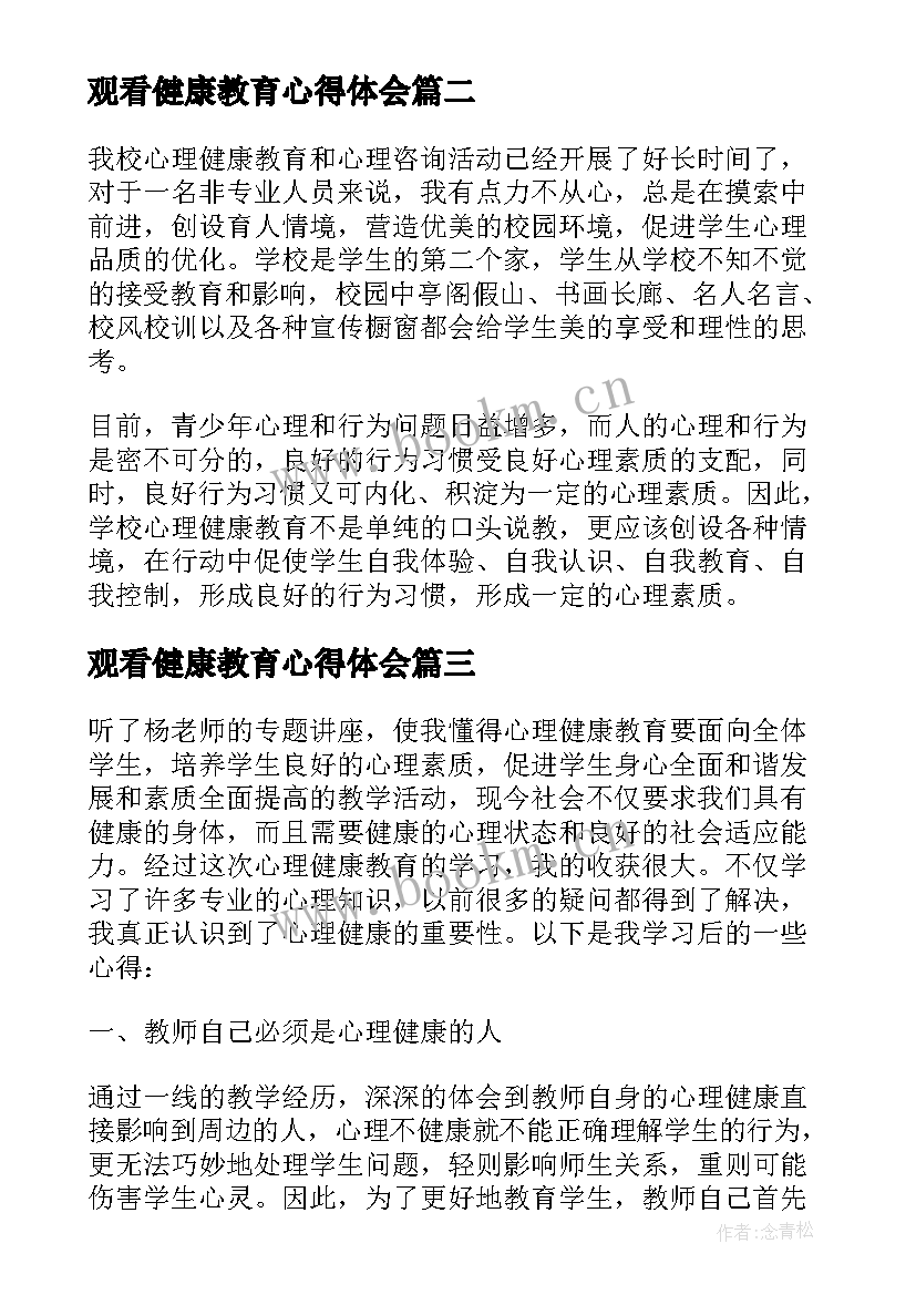 最新观看健康教育心得体会(实用5篇)