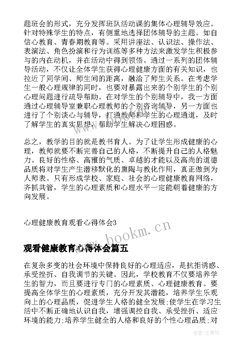 最新观看健康教育心得体会(实用5篇)