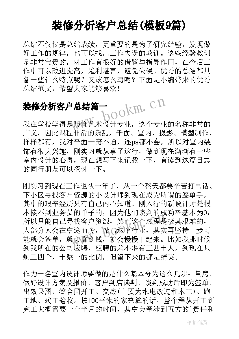 装修分析客户总结(模板9篇)