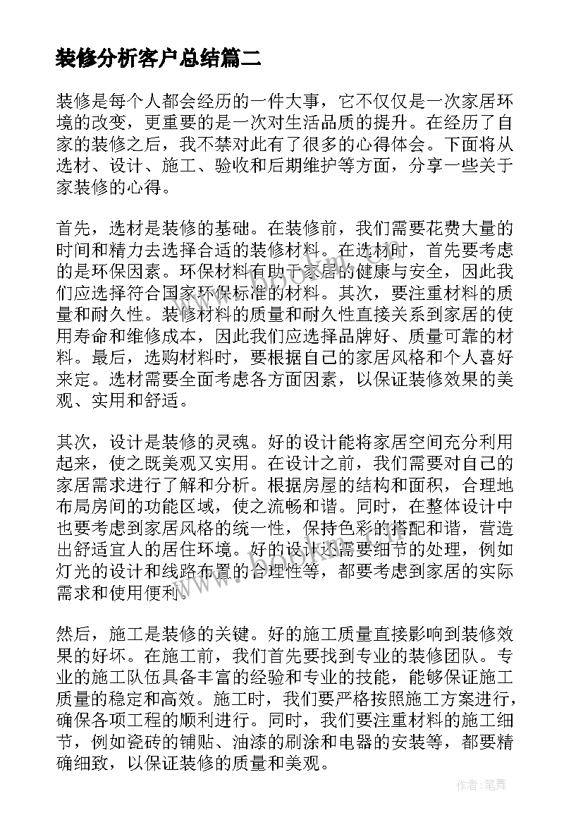 装修分析客户总结(模板9篇)