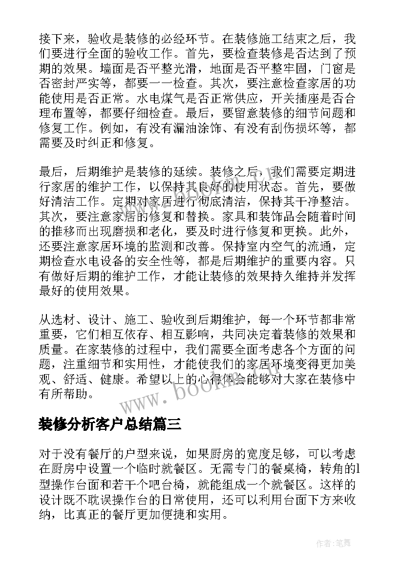 装修分析客户总结(模板9篇)