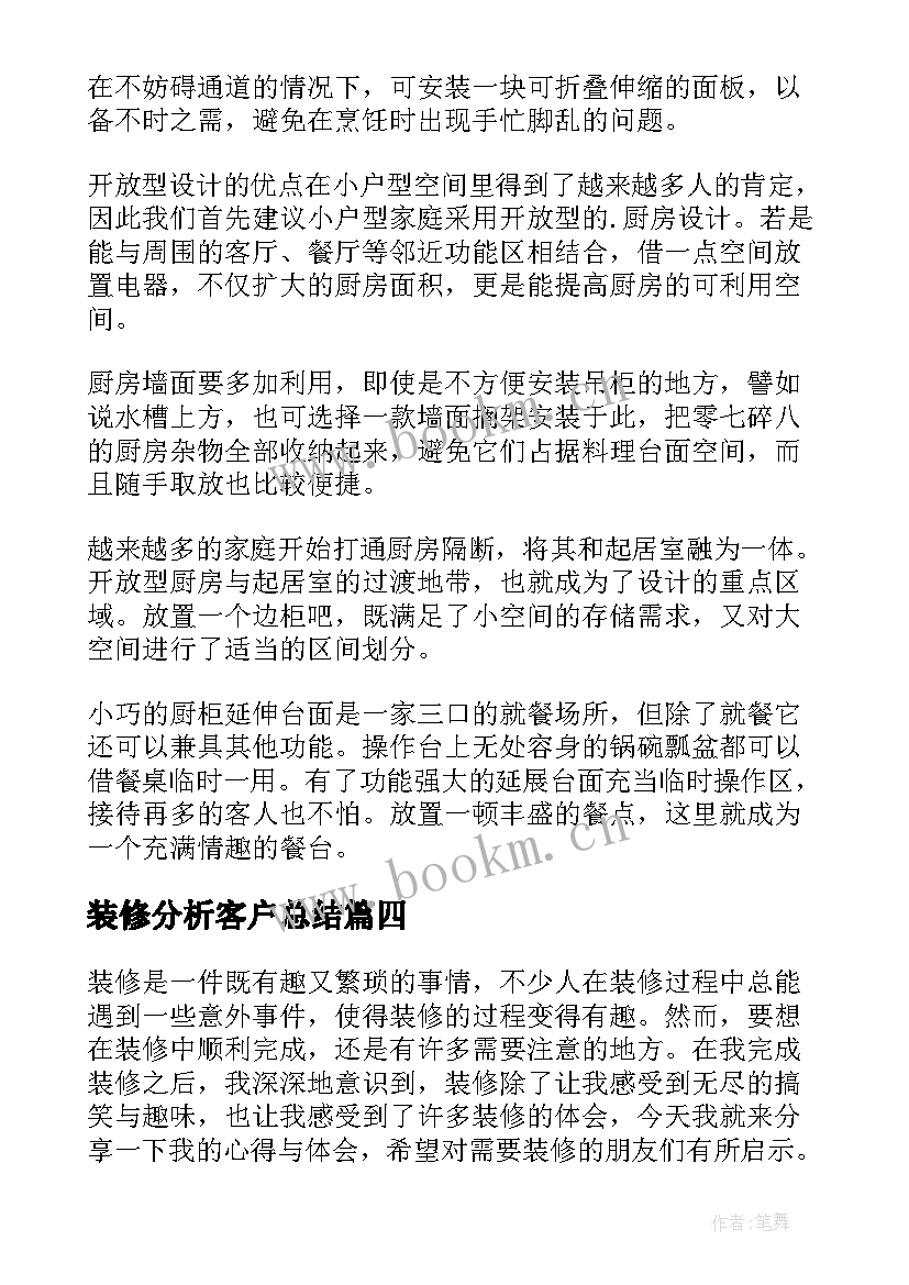 装修分析客户总结(模板9篇)