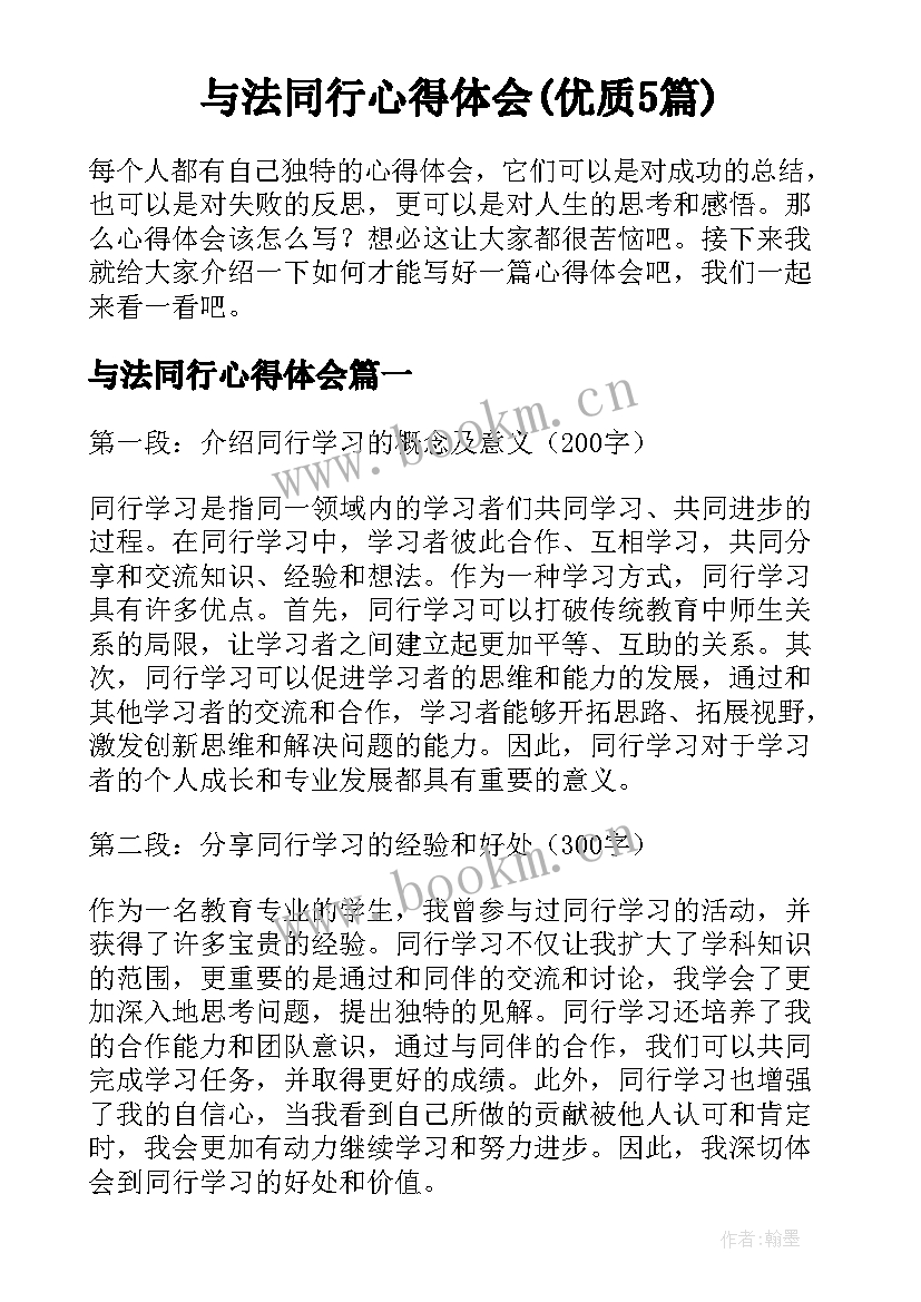 与法同行心得体会(优质5篇)