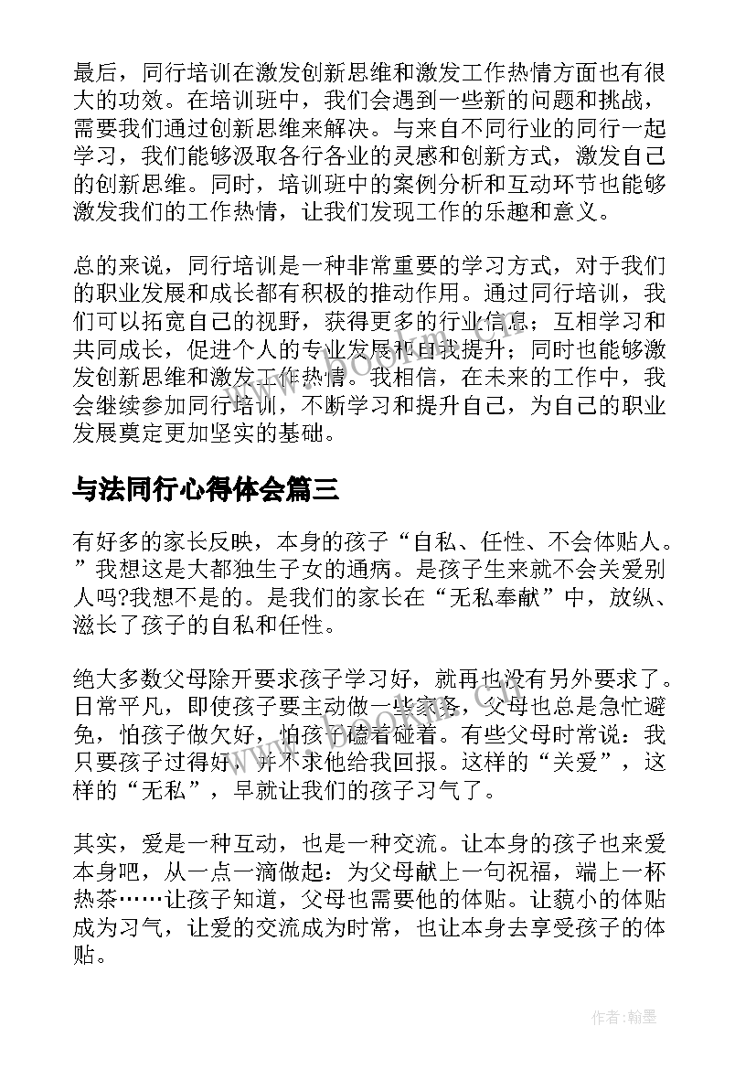 与法同行心得体会(优质5篇)