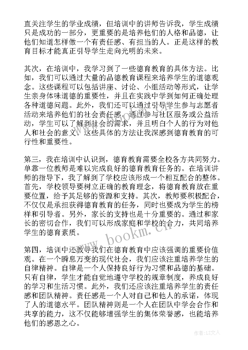 班主任德育培训心得体会(通用5篇)