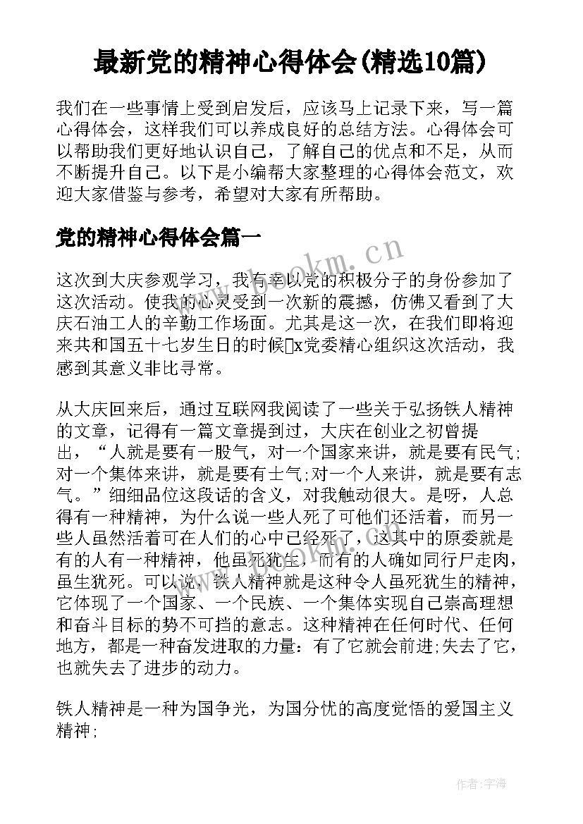 最新党的精神心得体会(精选10篇)