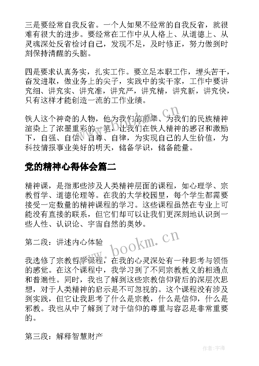 最新党的精神心得体会(精选10篇)