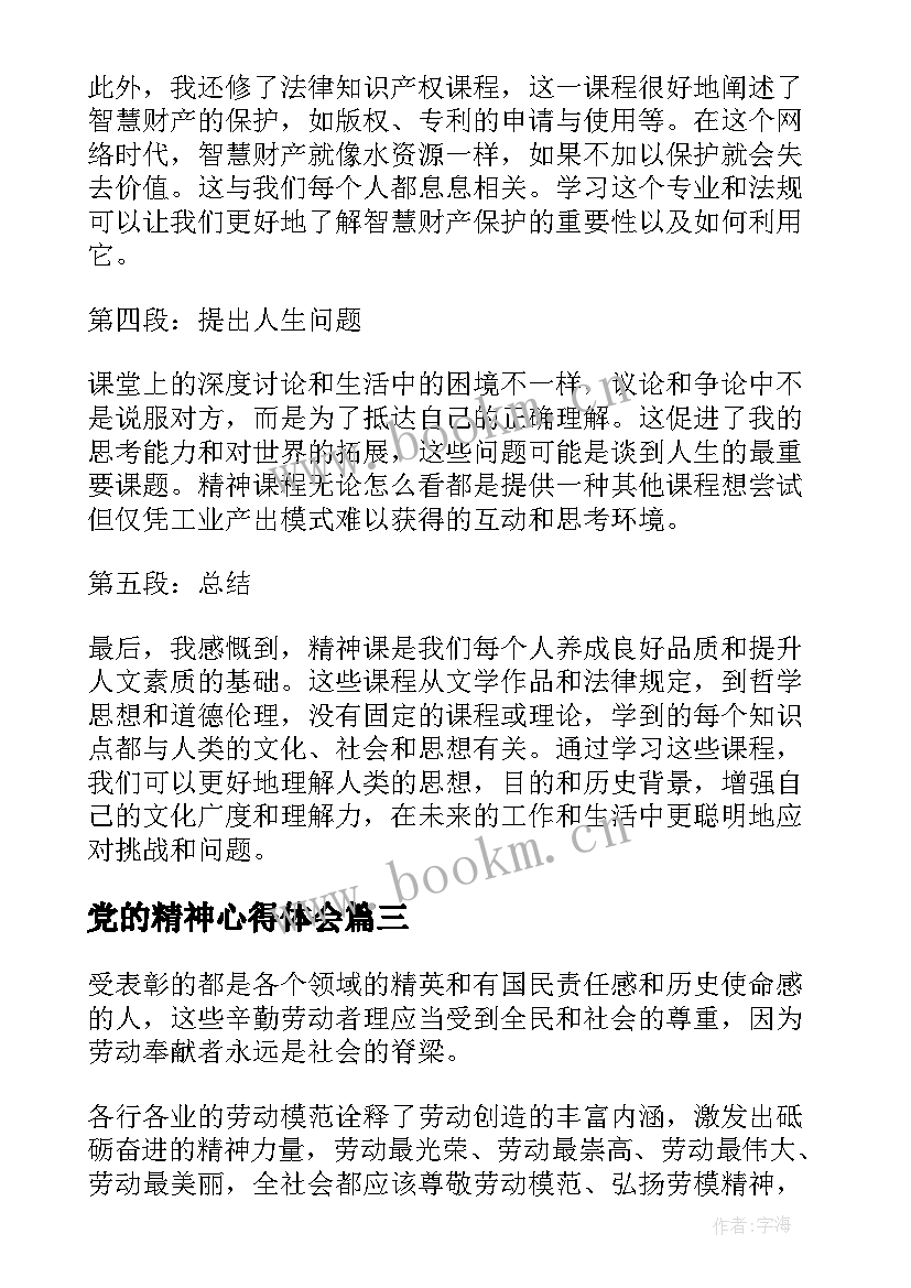 最新党的精神心得体会(精选10篇)