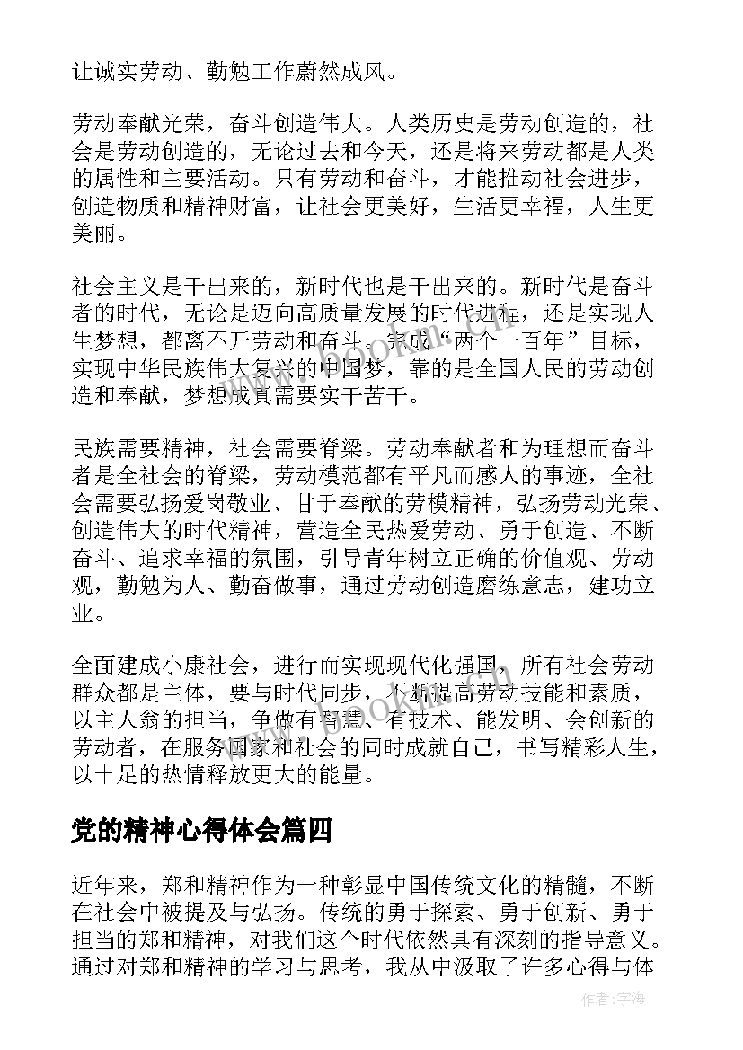 最新党的精神心得体会(精选10篇)