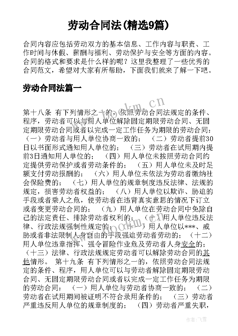 劳动合同法(精选9篇)