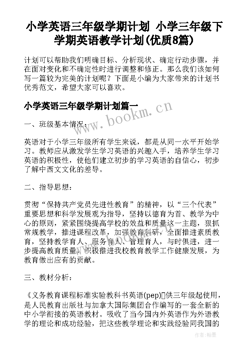 小学英语三年级学期计划 小学三年级下学期英语教学计划(优质8篇)