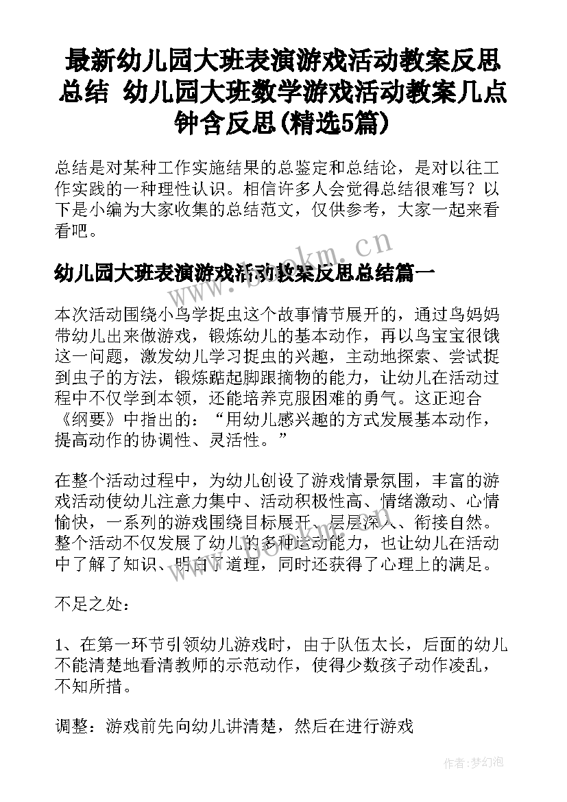 最新幼儿园大班表演游戏活动教案反思总结 幼儿园大班数学游戏活动教案几点钟含反思(精选5篇)