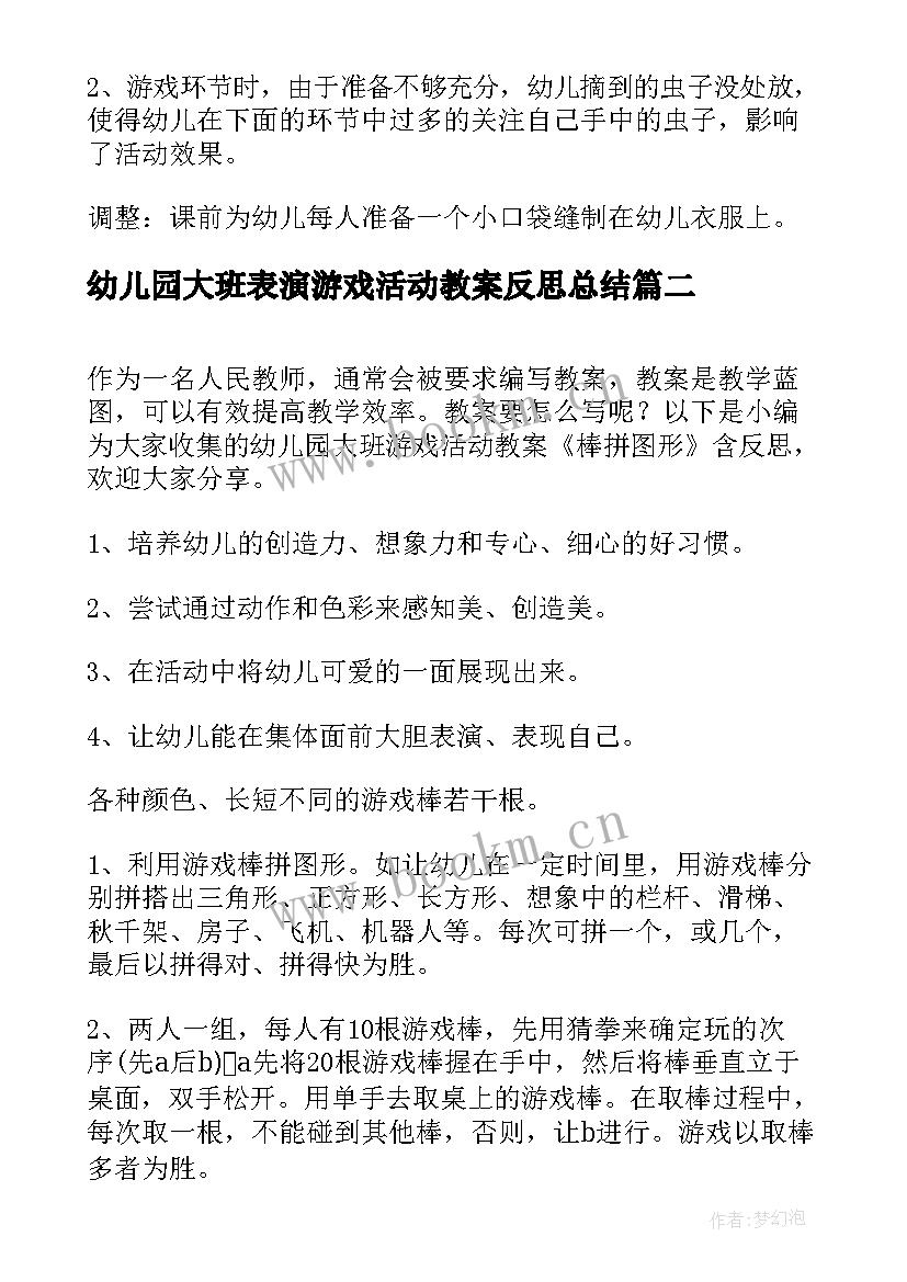 最新幼儿园大班表演游戏活动教案反思总结 幼儿园大班数学游戏活动教案几点钟含反思(精选5篇)