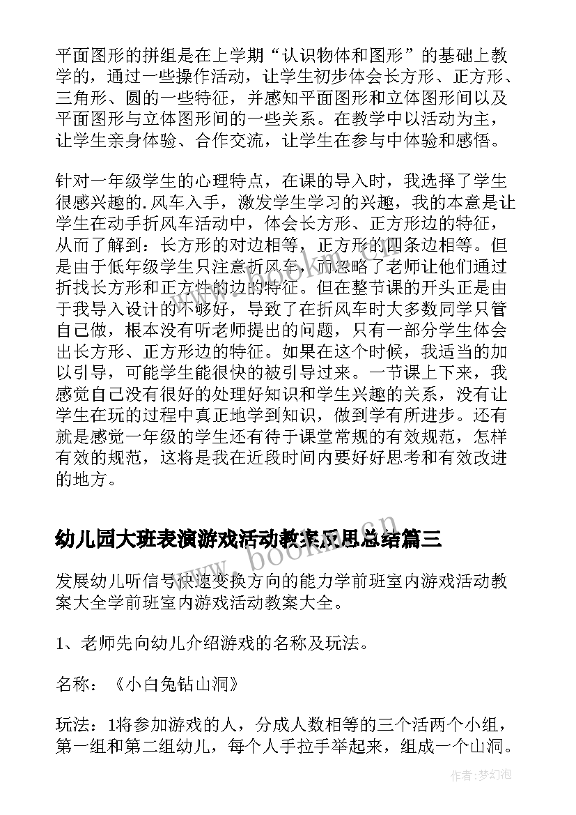 最新幼儿园大班表演游戏活动教案反思总结 幼儿园大班数学游戏活动教案几点钟含反思(精选5篇)