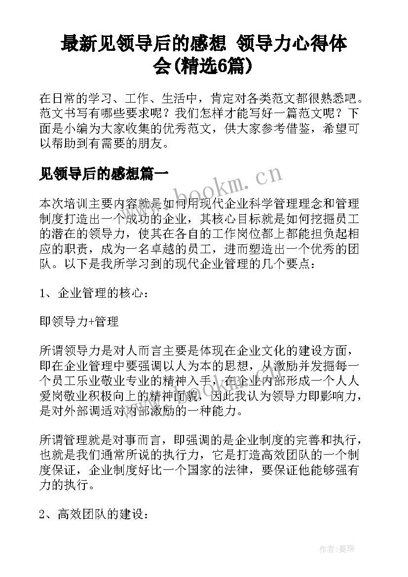 最新见领导后的感想 领导力心得体会(精选6篇)